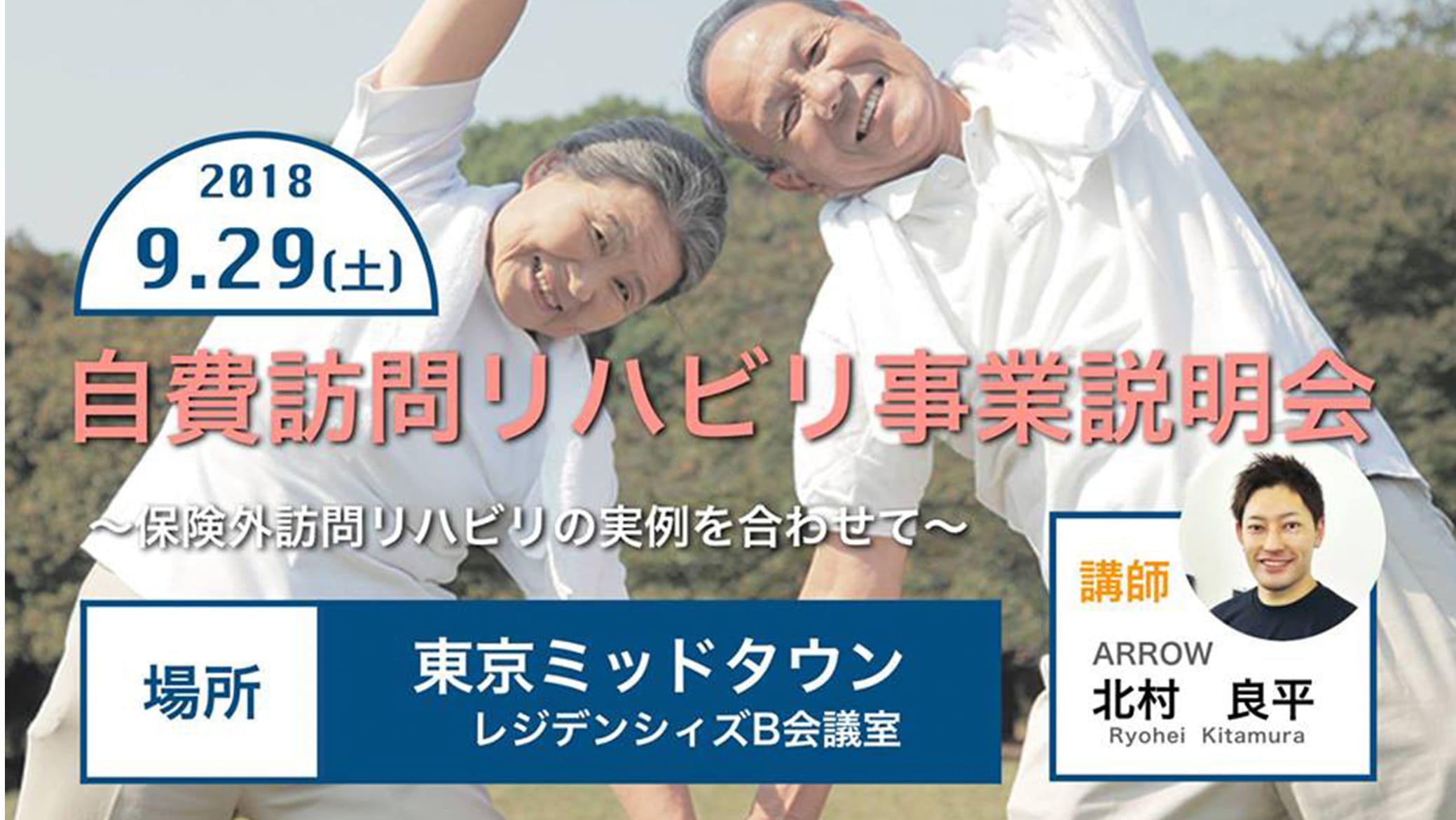ARROW保険外リハビリ事業説明会 in 東京ミッドタウン