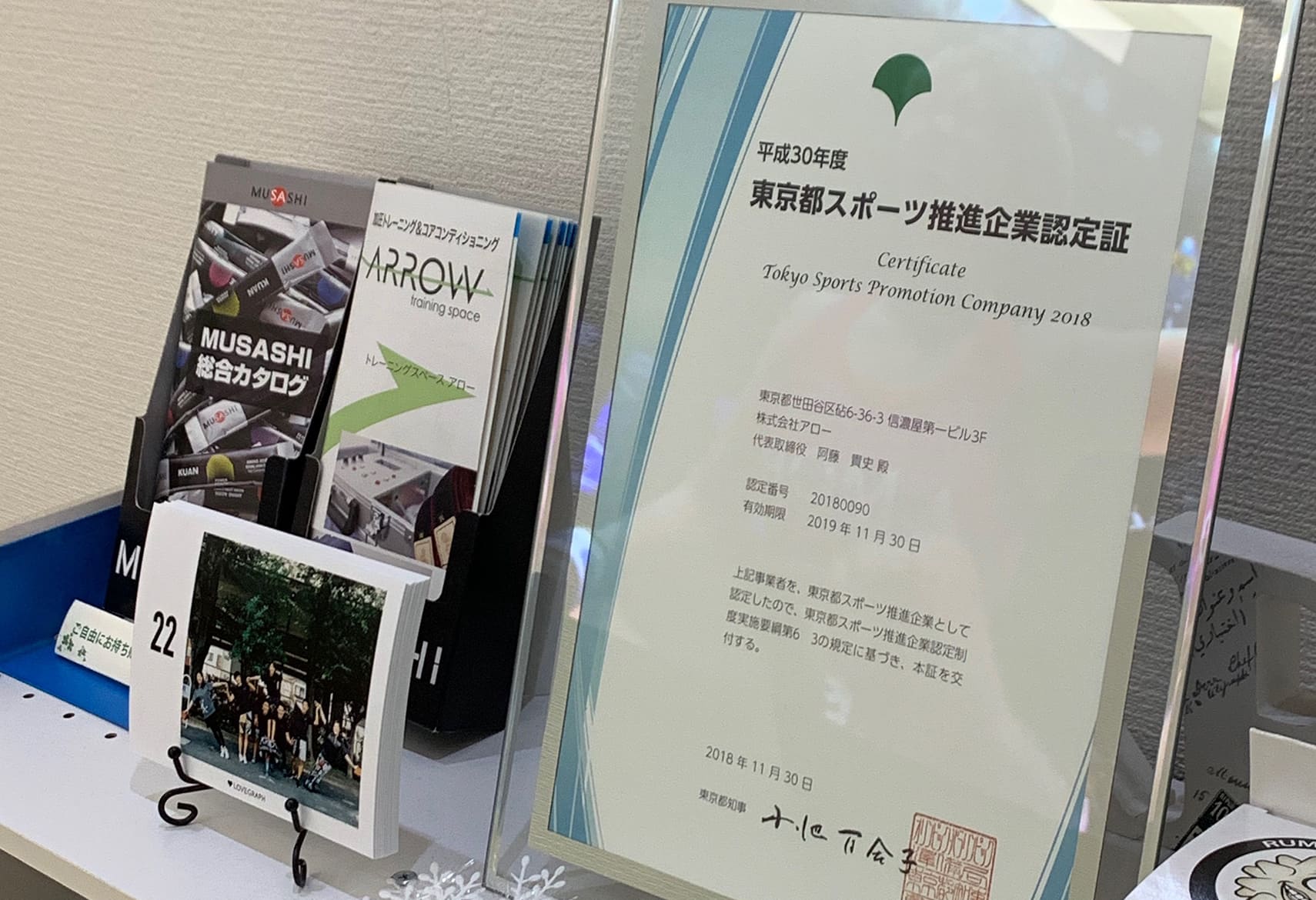 株式会社アロー　東京都スポーツ推進企業に認定