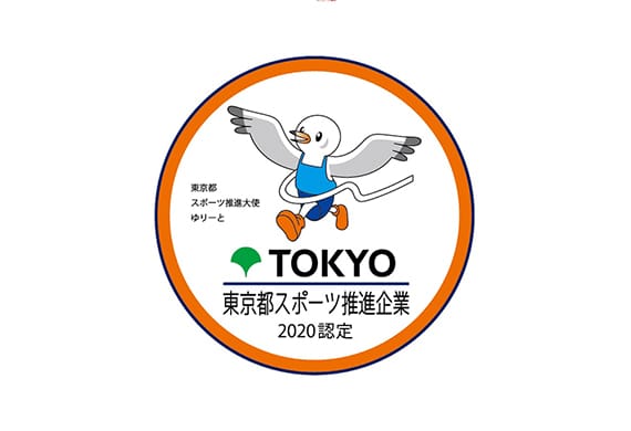 令和2年度東京都スポーツ推進企業に認定されました【3年連続認定!!】