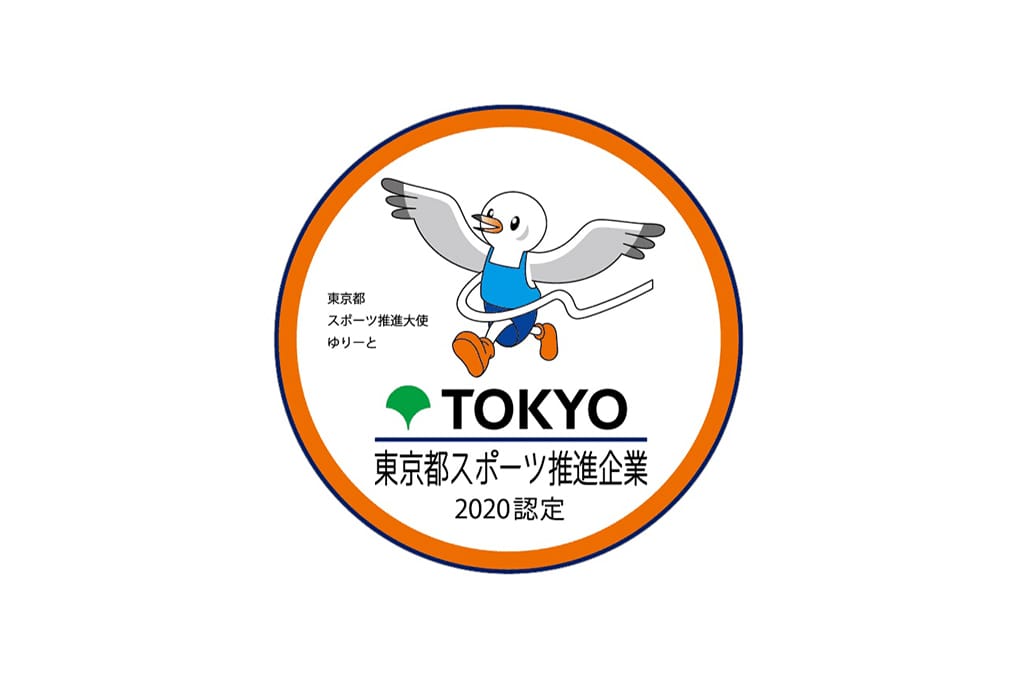 令和2年度東京都スポーツ推進企業に認定されました【3年連続認定!!】