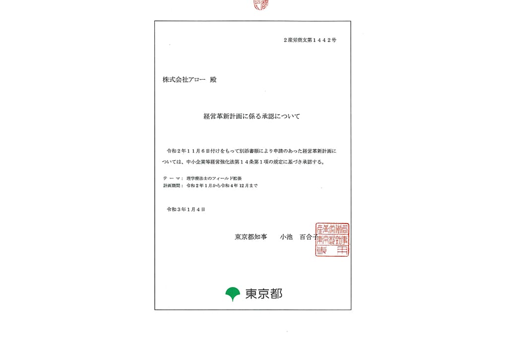 東京都より「経営革新計画」の承認を受けました。