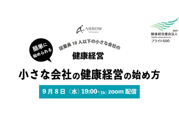 小規模事業者向け健康経営オンラインイベント開催