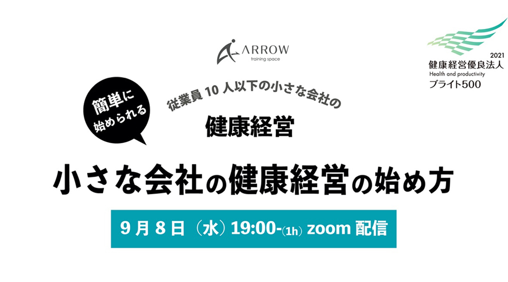 小規模事業者向け健康経営オンラインイベント開催