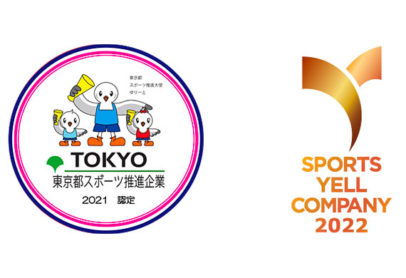 令和３年度「スポーツ推進企業」　４年連続認定！！