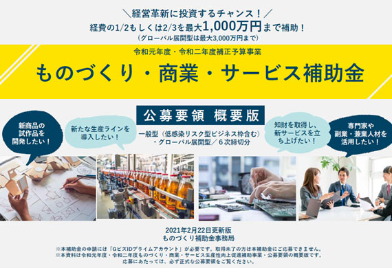 『令和元年度・令和二年度補正ものづくり補助金』(第8次)に採択されました。