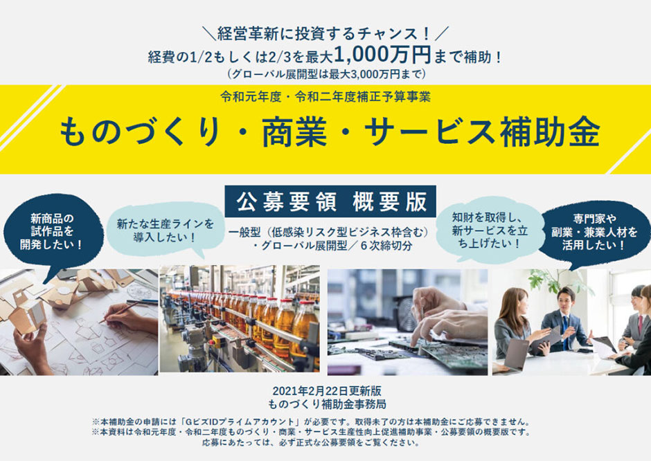 『令和元年度・令和二年度補正ものづくり補助金』(第8次)に採択されました。