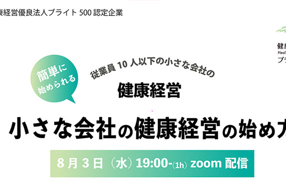 小規模事業者向け健康経営オンラインイベント開催