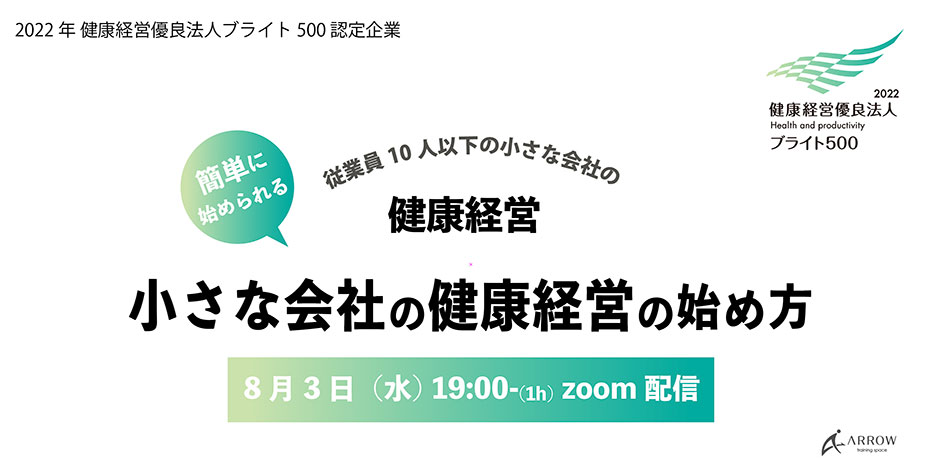 小規模事業者向け健康経営オンラインイベント開催