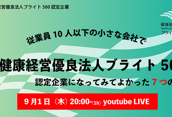 小規模事業者向け健康経営推進イベント開催