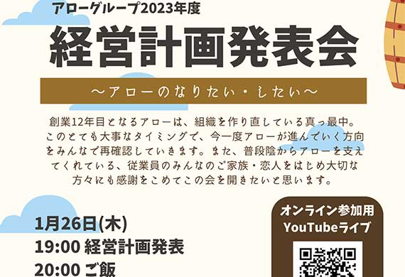 アローの経営計画発表会