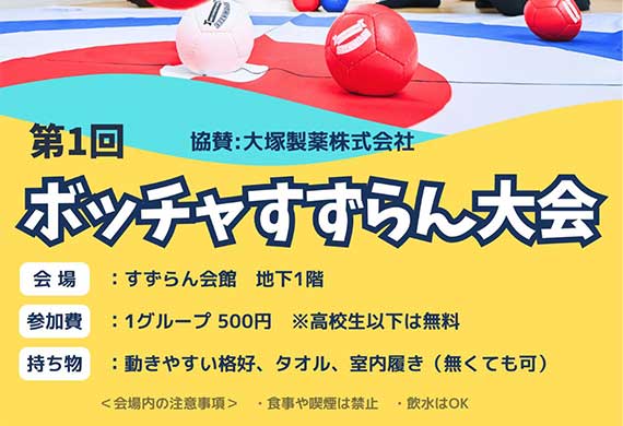 ボッチャすずらん大会開催