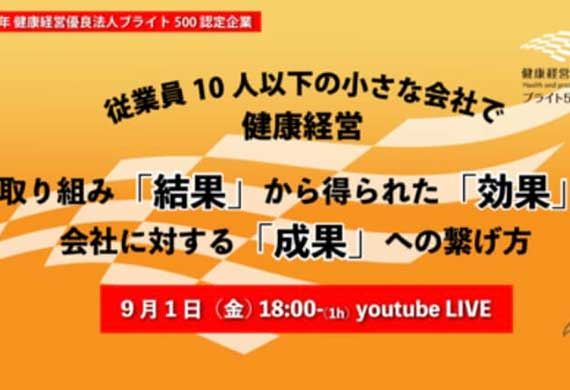 小規模事業者向け健康経営オンラインイベントを開催しました