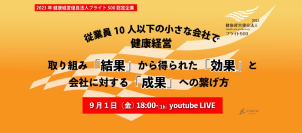 小規模事業者向け健康経営オンラインイベントを開催しました