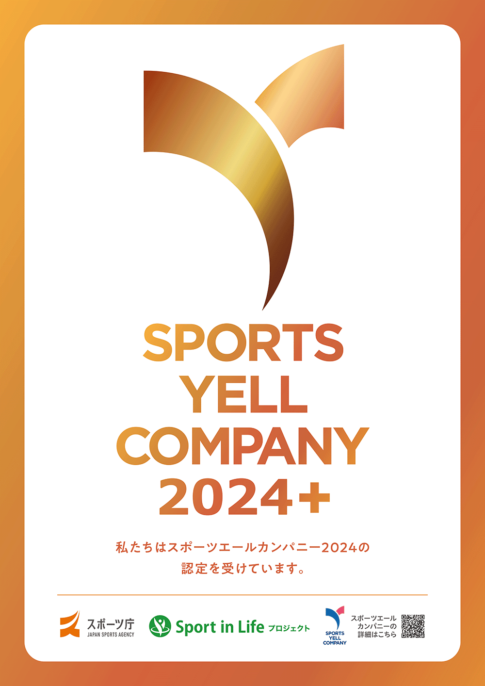 スポーツエールカンパニー2024に認定されました