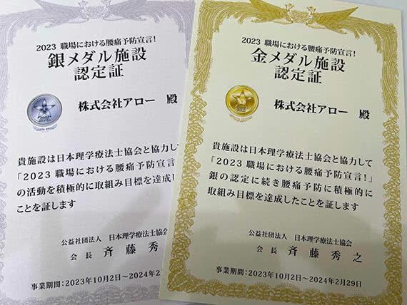 「2023 職場における腰痛予防宣言！」にて、金メダル施設•銀メダル施設に認定されました！
