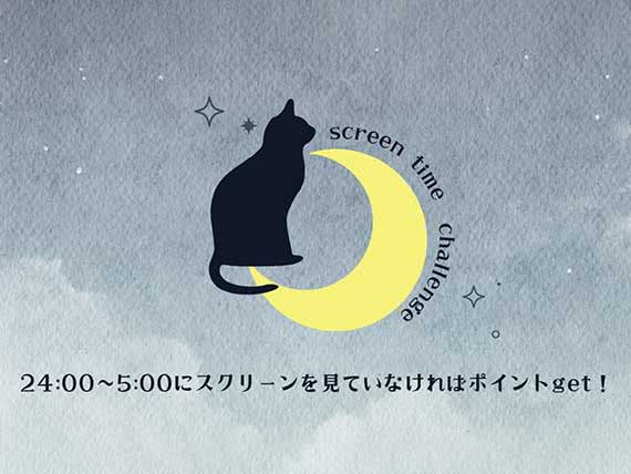 スクリーンタイムチャレンジ実施終了
