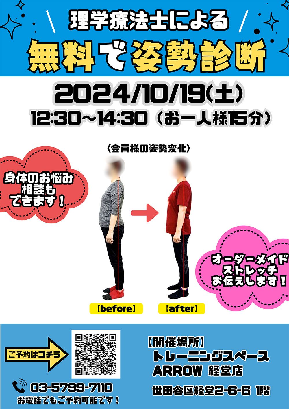 トレーニングスペースアロー　経堂店にて無料の姿勢診断イベントを開催！